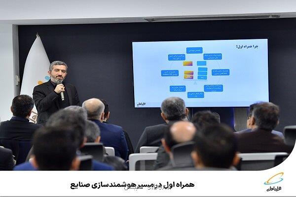 همراه اول در راه هوشمندسازی صنایع