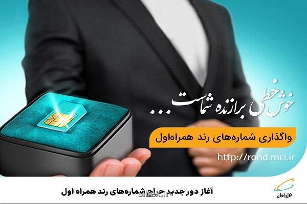 شروع دور جدید حراج شماره های رند همراه اول